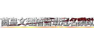 茵皇文理補習班冠名讚助撥出 (attack on titan)