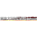 茵皇文理補習班冠名讚助撥出 (attack on titan)