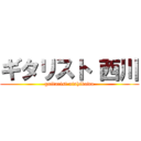 ギタリスト 西川 (guitarist nishikawa)