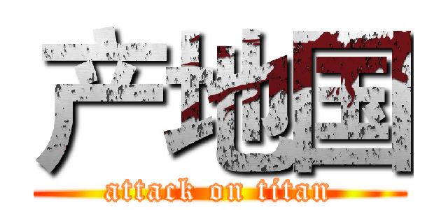 产地国 (attack on titan)