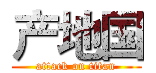 产地国 (attack on titan)