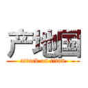 产地国 (attack on titan)