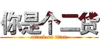 你是个二货 (attack on titan)