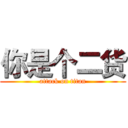 你是个二货 (attack on titan)