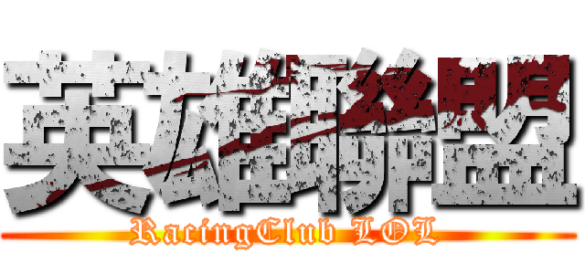 英雄聯盟 (RacingClub LOL)