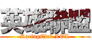 英雄聯盟 (RacingClub LOL)