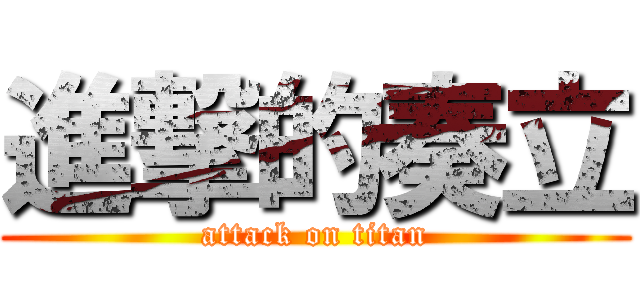 進撃的奏立 (attack on titan)
