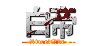 白帝 (SweeT棠菓x )