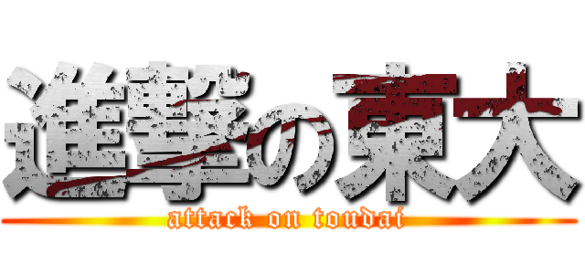 進撃の東大 (attack on toudai)