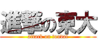 進撃の東大 (attack on toudai)
