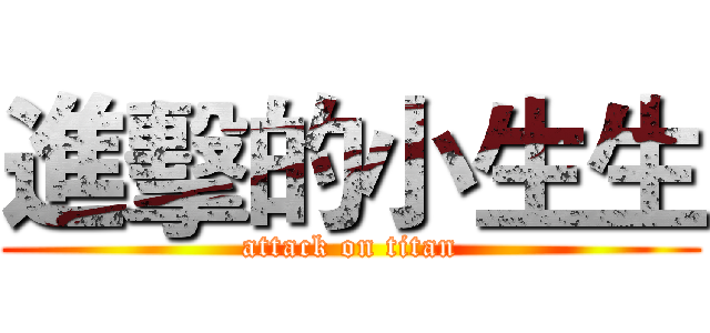 進擊的小生生 (attack on titan)