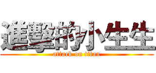 進擊的小生生 (attack on titan)