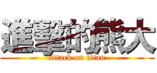 進擊的熊大 (attack on titan)