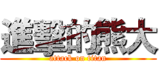 進擊的熊大 (attack on titan)