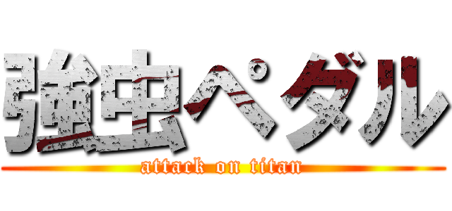 強虫ペダル (attack on titan)