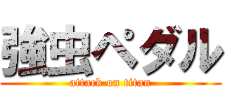 強虫ペダル (attack on titan)