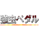強虫ペダル (attack on titan)