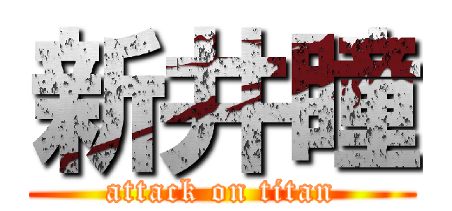 新井瞳 (attack on titan)
