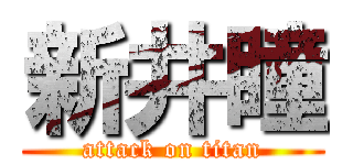 新井瞳 (attack on titan)