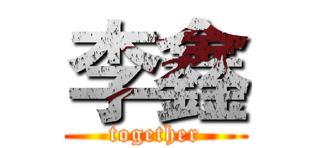 李鑫 (together)