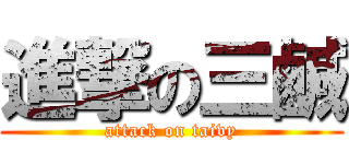 進撃の三鹹 (attack on taivy)