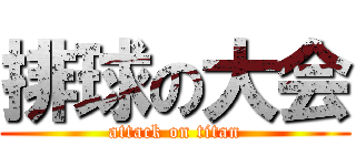 排球の大会 (attack on titan)