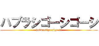ハブラシゴーシゴーシ (haburasigo-sigo-si)