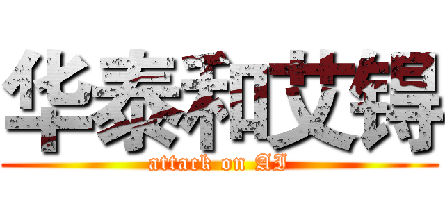 华泰和艾锝 (attack on AI)