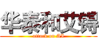 华泰和艾锝 (attack on AI)
