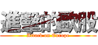 進擊的歐股 (Attack on Europe)