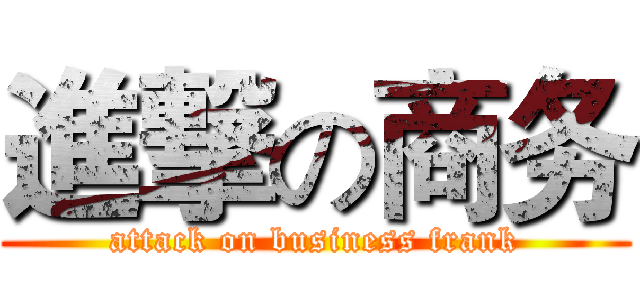 進撃の商务 (attack on business frank)