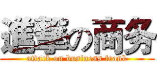 進撃の商务 (attack on business frank)