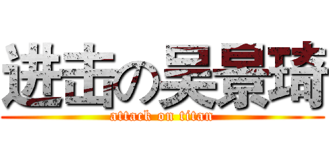 进击の吴景琦 (attack on titan)