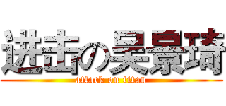 进击の吴景琦 (attack on titan)