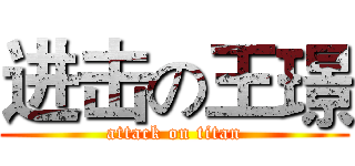 进击の王璟 (attack on titan)