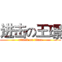 进击の王璟 (attack on titan)
