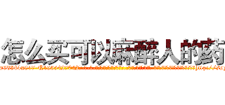 怎么买可以麻醉人的药 (怎么买可以麻醉人的药【电-话151x68344x817-Q1065427042元-吉-药-业】我们做的是长期生意,靠的是老客户长期支持 怎么买可以麻醉人的药在发表了一篇http://sngk.net/RCjXBc

参考消息网我们做的是长期生意,靠的是老客户长期支持也许我们早该意识到，就连鲍勃·霍斯金斯（金球奖戏剧类电影男主角 
)
