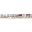 怎么买可以麻醉人的药 (怎么买可以麻醉人的药【电-话151x68344x817-Q1065427042元-吉-药-业】我们做的是长期生意,靠的是老客户长期支持 怎么买可以麻醉人的药在发表了一篇http://sngk.net/RCjXBc

参考消息网我们做的是长期生意,靠的是老客户长期支持也许我们早该意识到，就连鲍勃·霍斯金斯（金球奖戏剧类电影男主角 
)