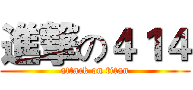 進撃の４１４ (attack on titan)