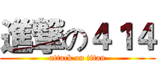 進撃の４１４ (attack on titan)