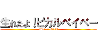 生れたよ！ピカルベイベー (attack on SEEC)