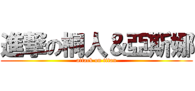 進撃の桐人＆亞斯娜 (attack on titan)