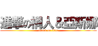 進撃の桐人＆亞斯娜 (attack on titan)