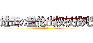 进击の盖伦出权杖投吧 (WE)