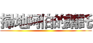 掃地阿伯的請託 ()