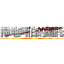 掃地阿伯的請託 ()