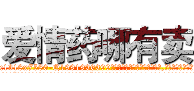 爱情药哪有卖 (爱情药哪有卖【电.话156x1318x7580-Q1991936399鑫宏药业】我们做的是长期生意,靠的是老客户长期支持
参考消息网2月20日报道 韩媒称，“剩女多、离婚率高的城市，房价一定会上涨。”这是中国经济学家金岩石2016年12月参加在上海举行的房地产相关论坛时说的话。
)
