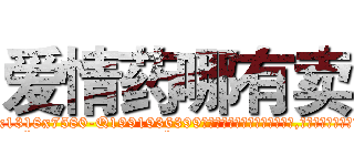 爱情药哪有卖 (爱情药哪有卖【电.话156x1318x7580-Q1991936399鑫宏药业】我们做的是长期生意,靠的是老客户长期支持
参考消息网2月20日报道 韩媒称，“剩女多、离婚率高的城市，房价一定会上涨。”这是中国经济学家金岩石2016年12月参加在上海举行的房地产相关论坛时说的话。
)