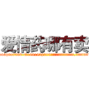 爱情药哪有卖 (爱情药哪有卖【电.话156x1318x7580-Q1991936399鑫宏药业】我们做的是长期生意,靠的是老客户长期支持
参考消息网2月20日报道 韩媒称，“剩女多、离婚率高的城市，房价一定会上涨。”这是中国经济学家金岩石2016年12月参加在上海举行的房地产相关论坛时说的话。
)