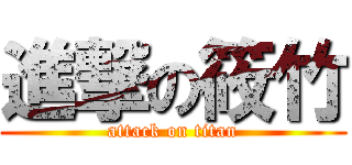 進撃の筱竹 (attack on titan)